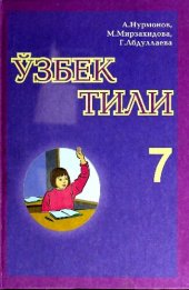 book Ўзбек тили 7
