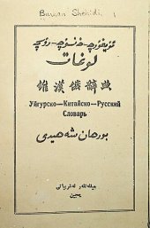 book Уйгурско-китайско-русский словарь. ئۇيغۇرچە-خەنسۇچە-رۇسچە لۇغات