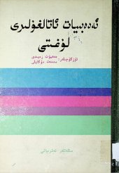 book ئەدەبىيات ئاتالغۇلىرى لۇغىتى