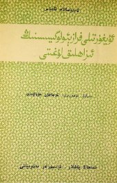 book ئۇيغۇر تىلى فرازېئولوگىيىسىنىڭ ئىزاھلىق لوغىتى