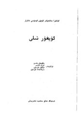 book ئۇيغۇر تىلى