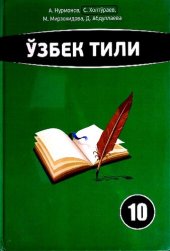 book Ўзбек тили 10