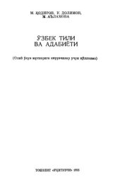 book Ўзбек тили ва адабиёти