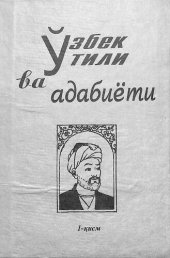 book Ўзбек тили ва адабиёти. 1-қисм
