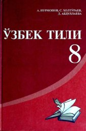 book Ўзбек тили 8