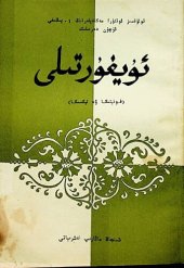 book ئۇيغۇر تىلى (فونېتىكا ۋە لېكسىكا)