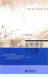 book 宋明理学十五讲 [宋明理學十五講]