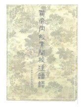 book 黄帝内经素问校注语译