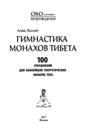 book Гимнастика монахов Тибета. 100 упражнений для   важнейших энергетических каналов тела