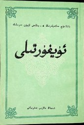 book ئۇيغۇر تىلى