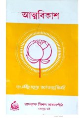 book আত্মবিকাশ. Atmabikash