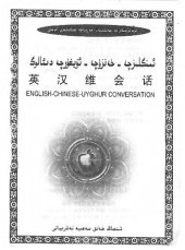 book English-Chinese-Uyghur conversation. 英汉维会话. ئىنگلىزچە - خەنزۇچە - ئۇيغۇرچە دىئالوگ