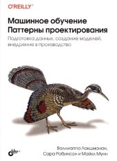 book Машинное обучение. Паттерны проектирования