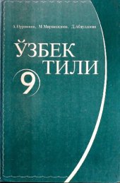 book Ўзбек тили 9