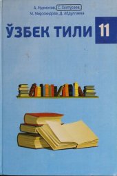 book Ўзбек тили 11