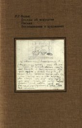 book Беседы об искусстве. Письма. Воспоминания о художнике