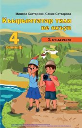 book Къырымтатар тили ве окъув. 4 сыныф. 2 къысым