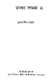 book Dhaka Samagra, Vol-2 (ঢাকা সমগ্র ০২)