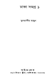 book Dhaka Samagra, Vol-1 (ঢাকা সমগ্র ০১)