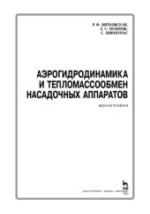 book Аэрогидродинамика и тепломассообмен насадочных аппаратов: монография