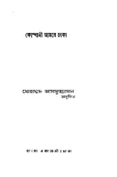 book Company Amole Dhaka (কোম্পানি আমলে ঢাকা)