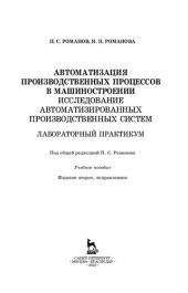 book Автоматизация производственных процессов в машиностроении. Исследование автоматизированных производственных систем. Лабораторный практикум: учебное пособие