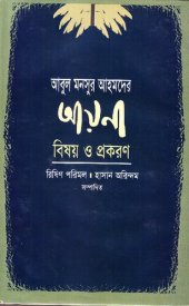 book Abul_Monsur_Ahmeder_Ayna_Bisoy_O_Prokoron (আবুল মনসুর আহমেদের আয়না-বিষয় ও প্রকরণ)