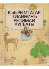 book Къырымтатар тилининъ ресимли лугъаты