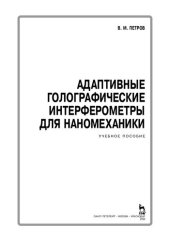 book Адаптивные голографические интерферометры для наномеханики