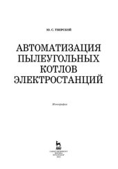 book Автоматизация пылеугольных котлов электростанций