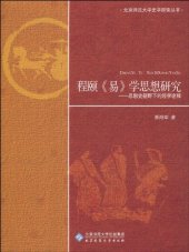 book 程颐《易》学思想研究: 思想史视野下的经学诠释