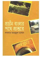 book Prachin Banglar Pothe Prantore (প্রাচীন বাংলার পথে প্রান্তরে)