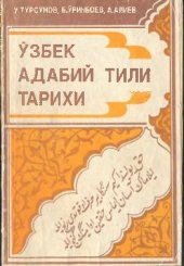 book Ўзбек адабий тили тарихи