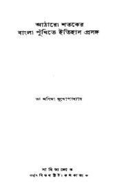 book Atharo Shatoker Punthite Itihas Prosongo (আঠারো শতকের বাংলা পুঁথিতে ইতিহাস প্রসঙ্গ)