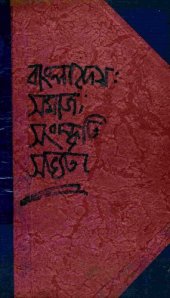 book Bangladesh_Somaj_Sanskriti_Sobbhota (বাংলাদেশ সমাজ সংস্কৃতি সভ্যতা)