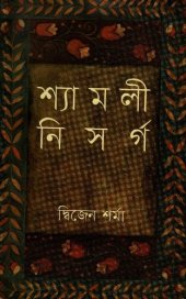 book syamoli_nisharga (শ্যামলী নিসর্গ)