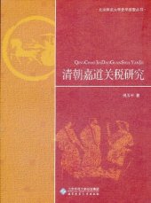 book 清朝嘉道关税研究