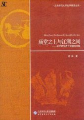 book 庙堂之上与江湖之间: 宋代研究若干论题的考察