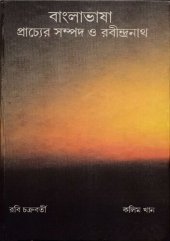 book Bangla Bhasha- Prachyer Sompod o Rabindranath (বাংলা ভাষা-প্রাচ্যের সম্পদ ও রবীন্দ্রনাথ)