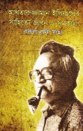 book Akhtaruzzaman_Iliaser_Sahitto_Jibon_O_Somokal (আখতারুজ্জামান ইলিয়াসের সাহিত্য জীবন ও সমকাল)