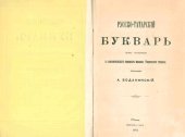 book Русско-татарскій букварь