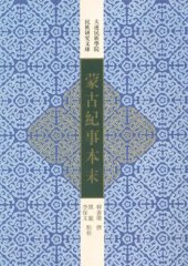 book 蒙古纪事本末: 大连民族学院民族研究文库
