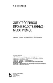 book Электропривод производственных механизмов