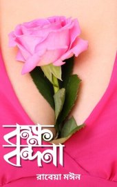 book Boksho Bondona (বক্ষ-বন্দনা)