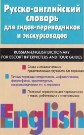 book Русско-английский словарь для гидов-переводчиков и экскурсоводов = Russian-English dictionary for escort interpreters and tour guides