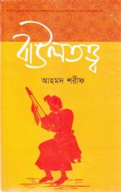 book Baultottyo (বাউলতত্ত্ব)