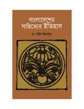 book Bangladesher_Sahitter_Itihas (বাংলাদেশের সাহিত্যের ইতিহাস)