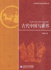 book 古代中国与世界