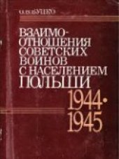 book Взаимоотношения советских воинов с населением Польши. 1944 - 1945