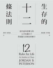 book 生存的12條法則：當代最具影響力的公共知識分子，對混亂生活開出的解方 12 Rules for Life: An Antidote to Chaos